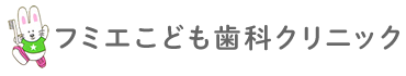 フミエこども歯科クリニック