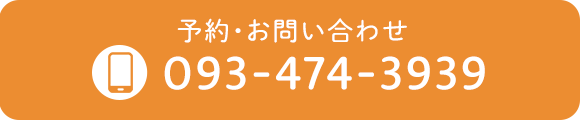 予約・お問い合わせ　TEL：093-474-3939