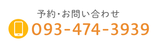 予約・お問い合わせ　TEL：093-474-3939