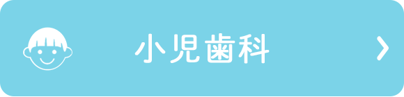 小児歯科