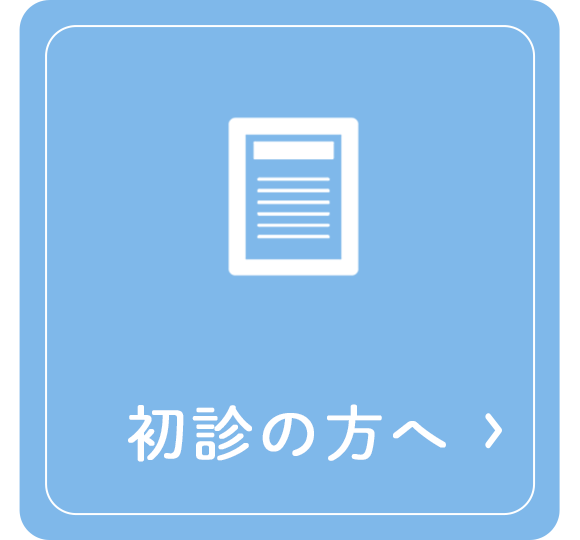 初診の方へ