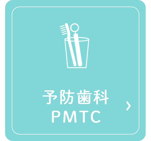 予防歯科・PMTC